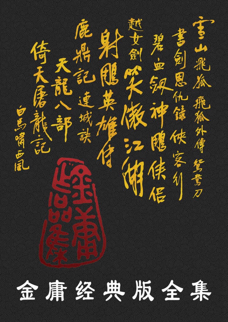 《金庸作品全集》修订版（全36册）重温一代人的记忆！ epub【124.53MB】
