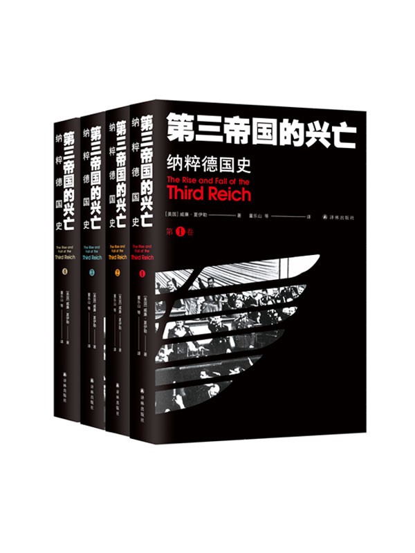 《第三帝国的兴亡：纳粹德国史》（全4册）  epub【21.05 MB】