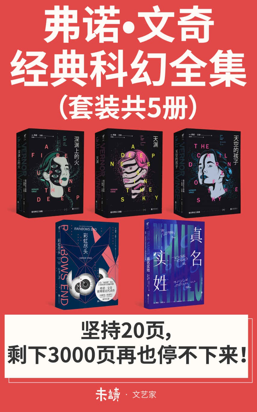 《弗诺·文奇经典科幻全集》（套装共5册）读了就停不下来！ epub【3.6MB】