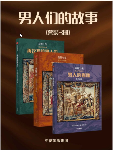 《男人们的故事》（套装3册）重新解读历史人物的“挑衅”之作  epub【1.79MB】