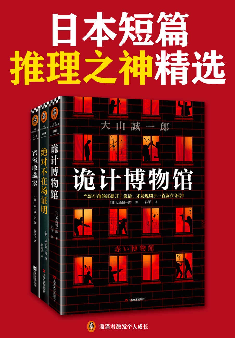 硬核推理之神：大山诚一郎精选作品（共3册）epub【1.2 MB】