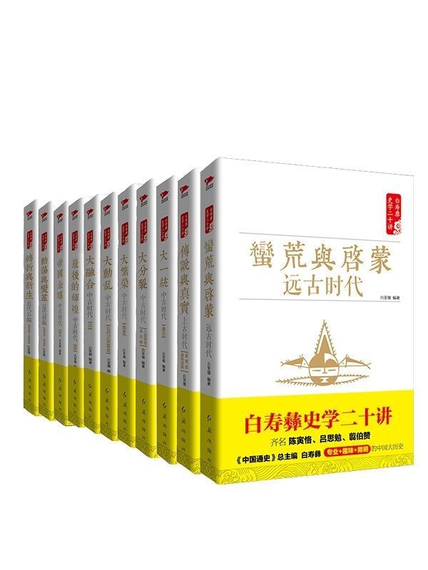《白寿彝史学二十讲套装》(共十一册)作者曾任《中国通史》总主编 epub【34.8 MB】