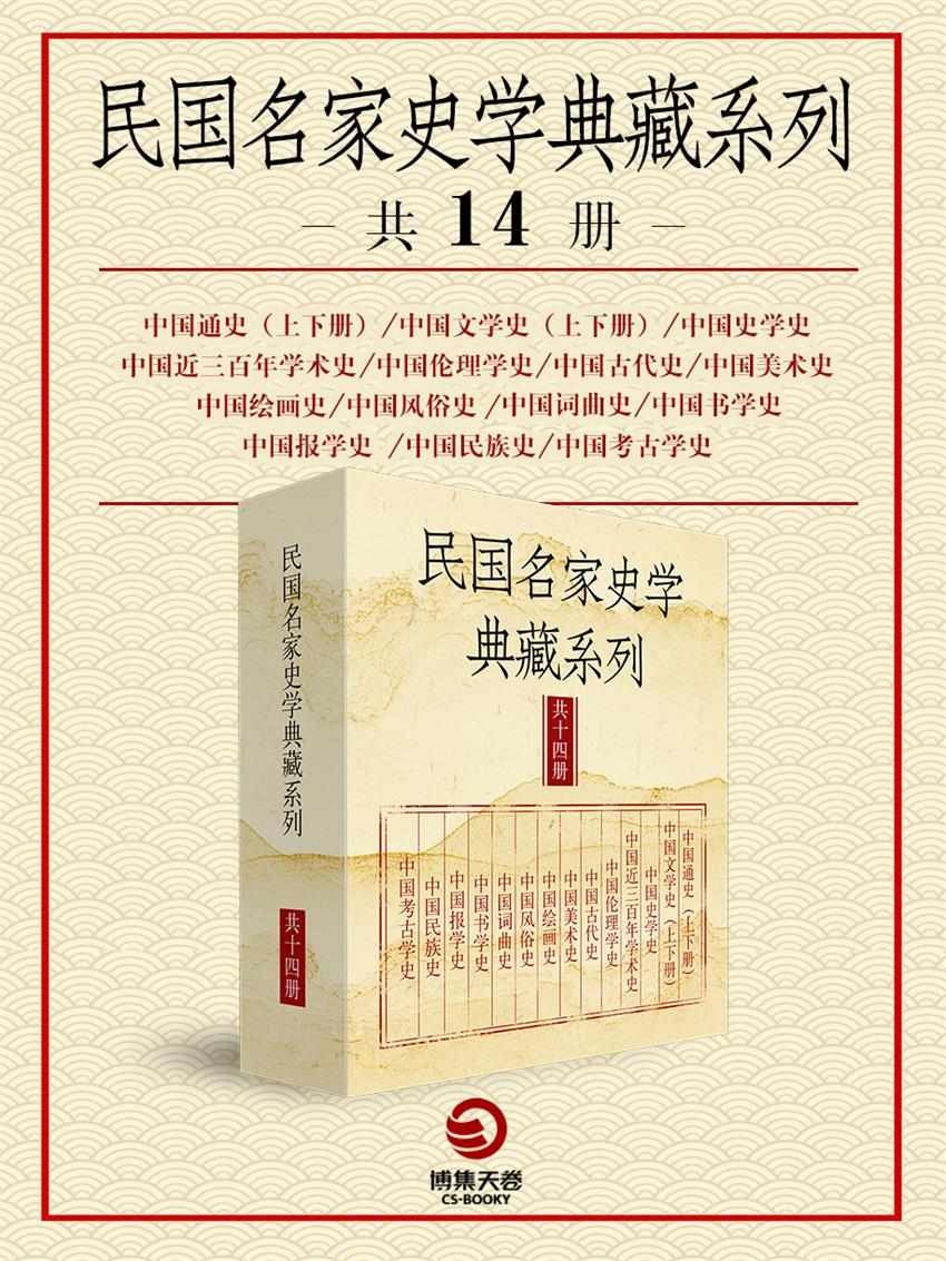 民国名家史学典藏系列（共14册） epub【39.55MB】