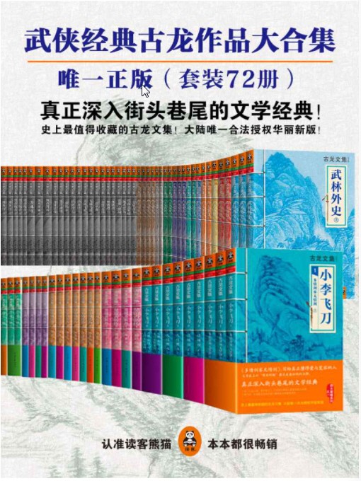 《古龙作品全集》（合法授权华丽新版）（精装72册） epub【20.23MB】