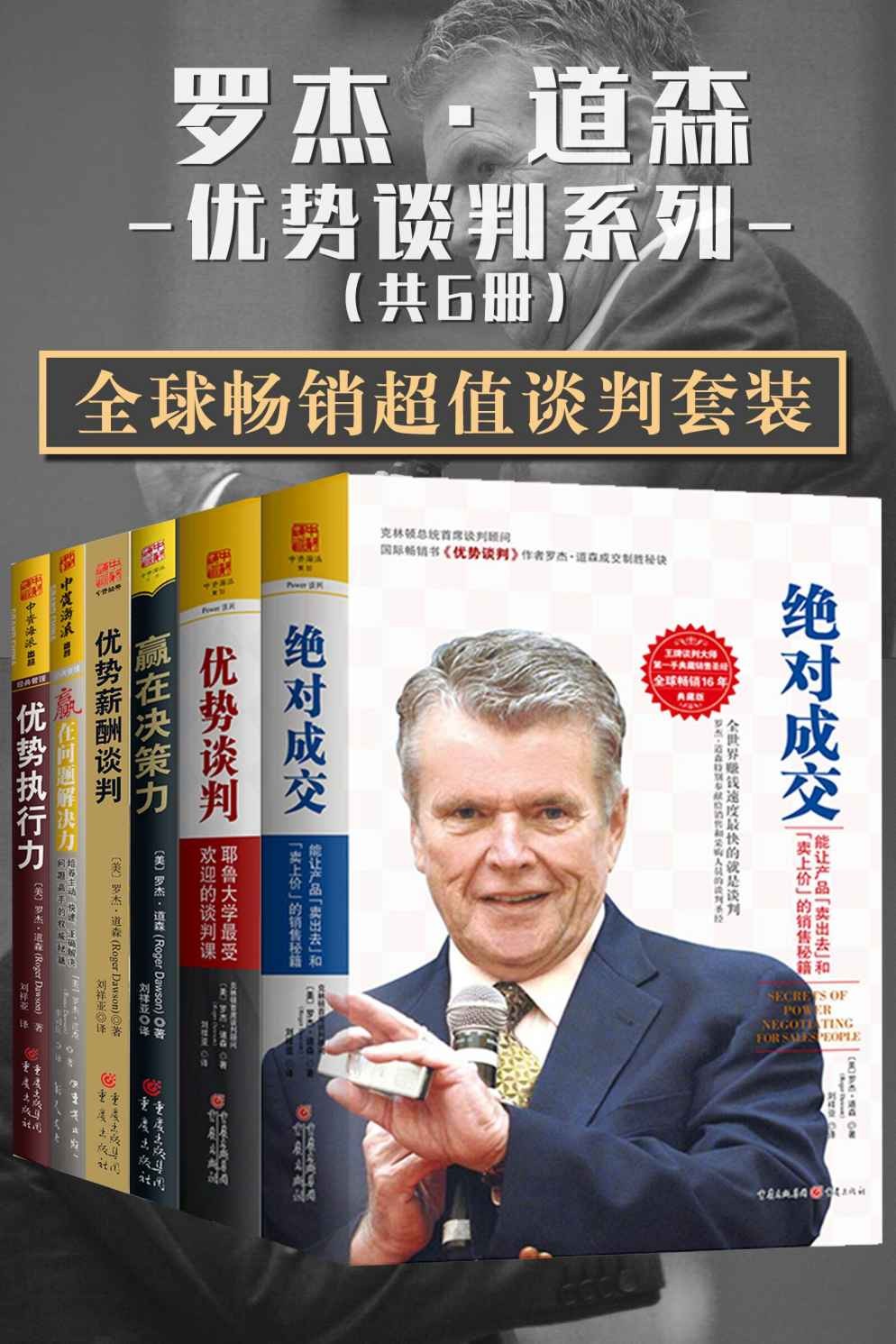 《罗杰·道森优势谈判系列》【全球畅销超值谈判套装共6册】 epub【20.04MB】