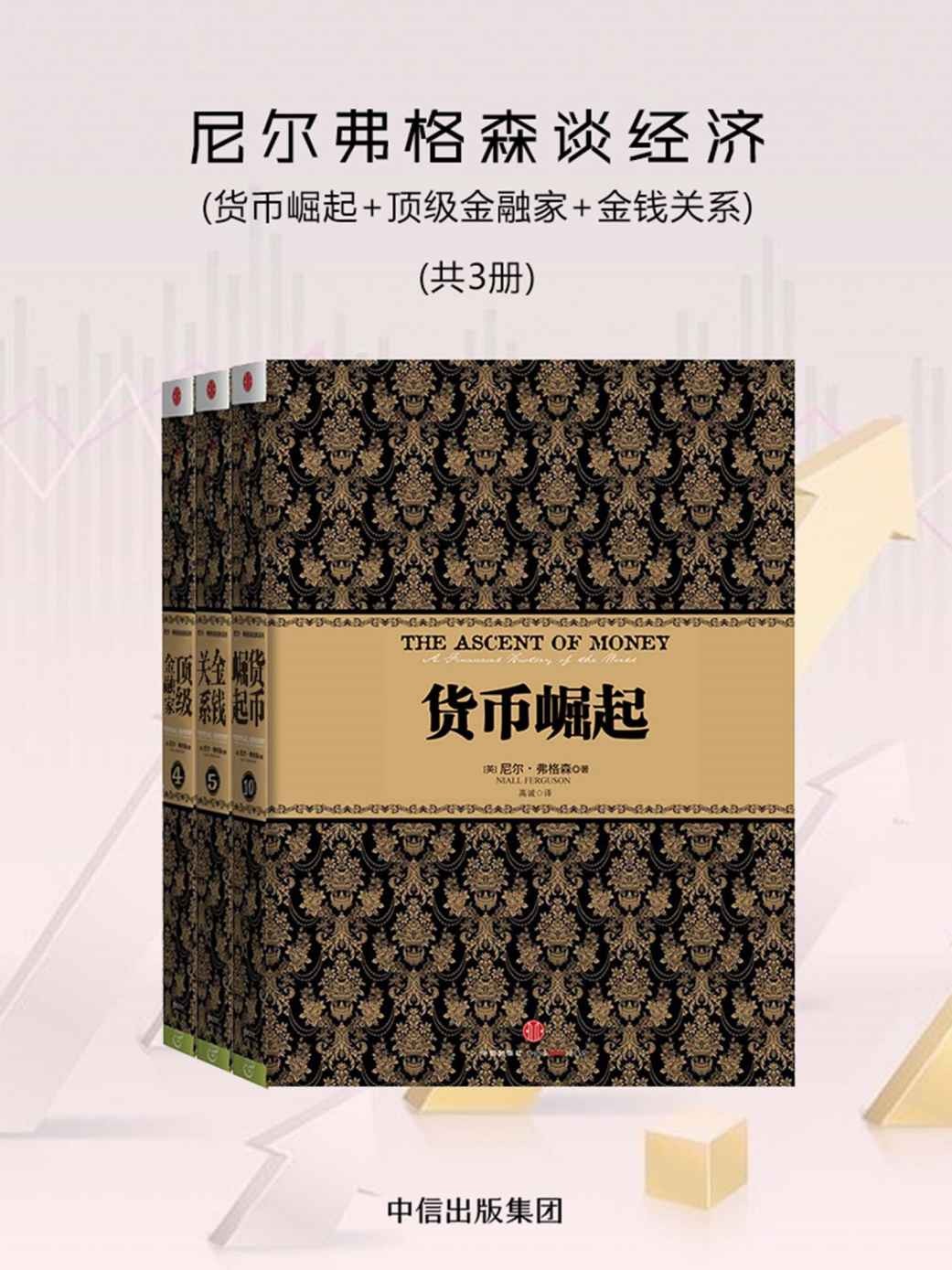 《尼尔弗格森谈经济：货币崛起+顶级金融家+金钱关系》（共3册）epub【6.53MB】