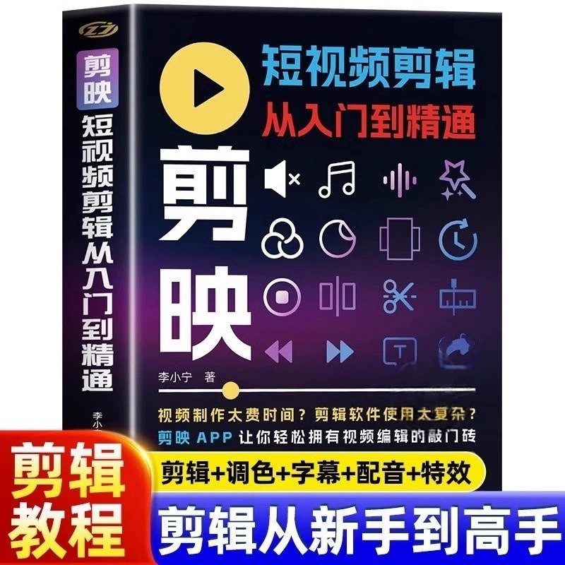 2025年剪映专业版剪辑课程：从入门到精通，掌握视频剪辑核心技能【无水印版】14.6GB
