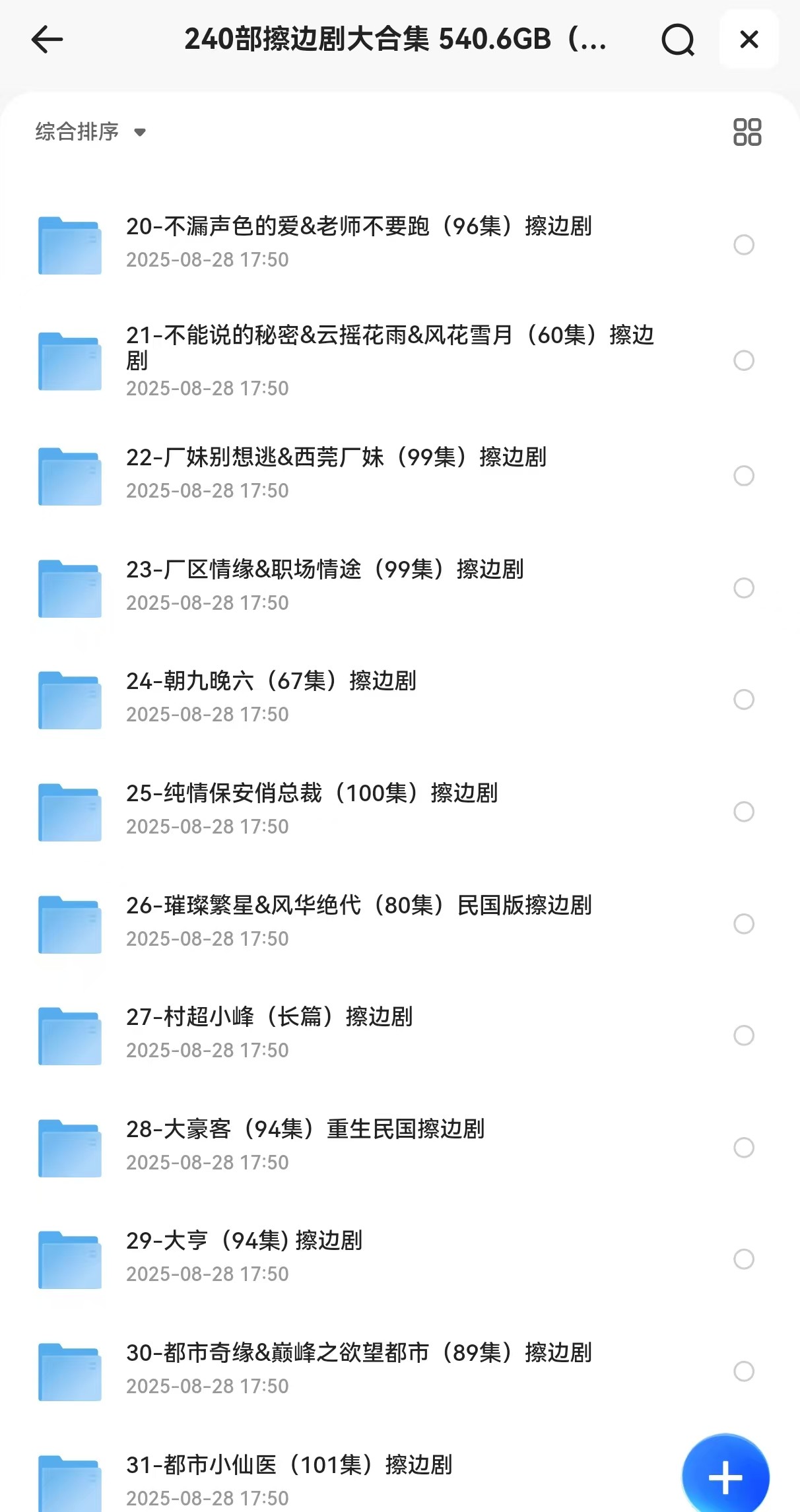【短剧】240部擦边剧大合集 540.6GB（共14528个视频）
