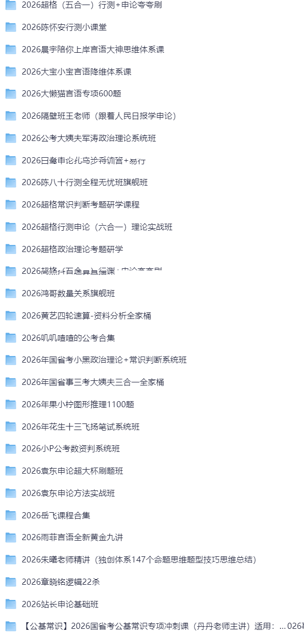 26考公资料合集（刷题+名师课程+国省考+事业单位+时政晨读+公安招警）（视频+PDF）更新中  3.6TB