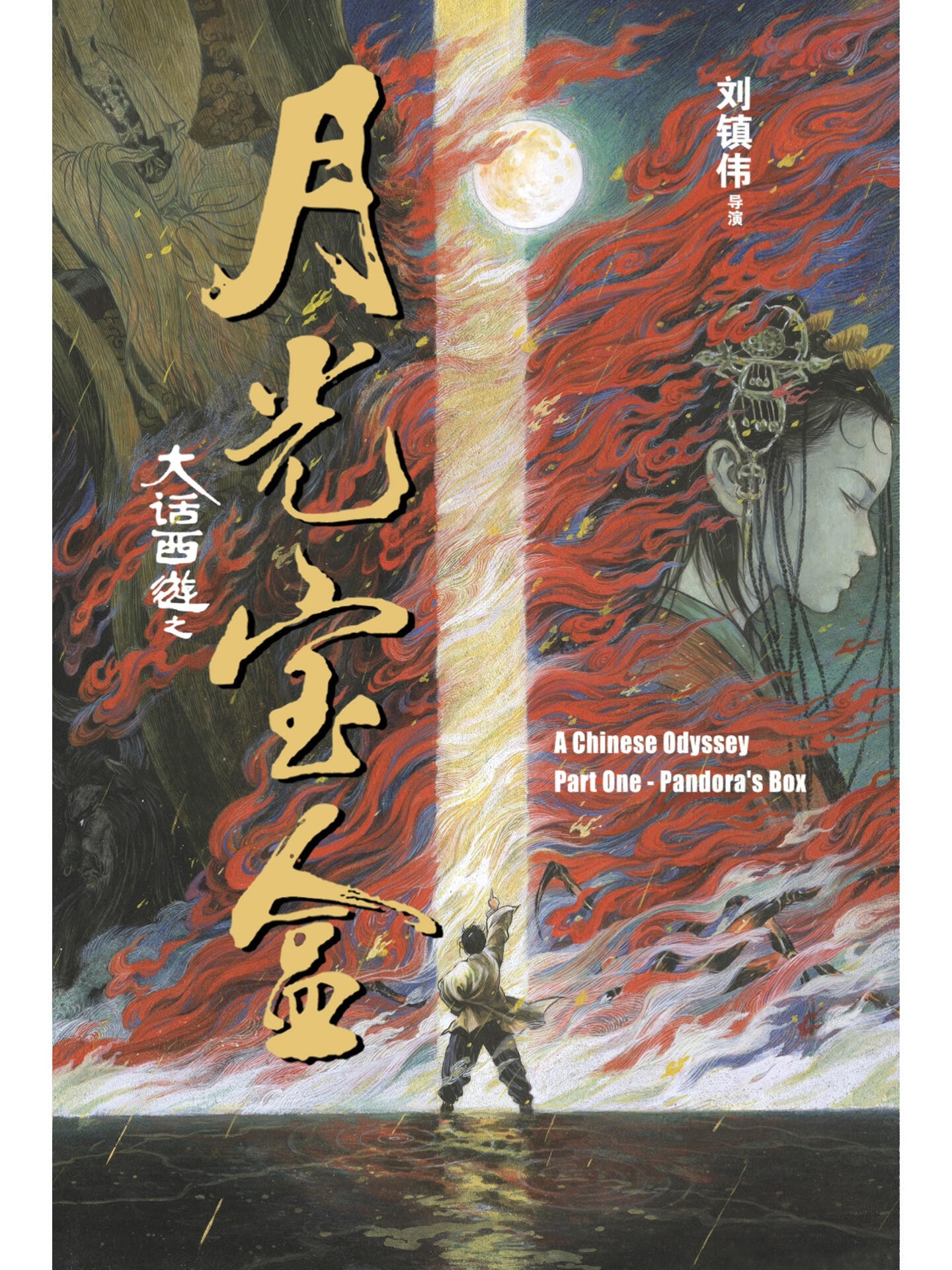 【4K.HDR10.120帧珍藏版】大话西游之月光宝盒（1995）国粤双语.中英字幕 [24G]
