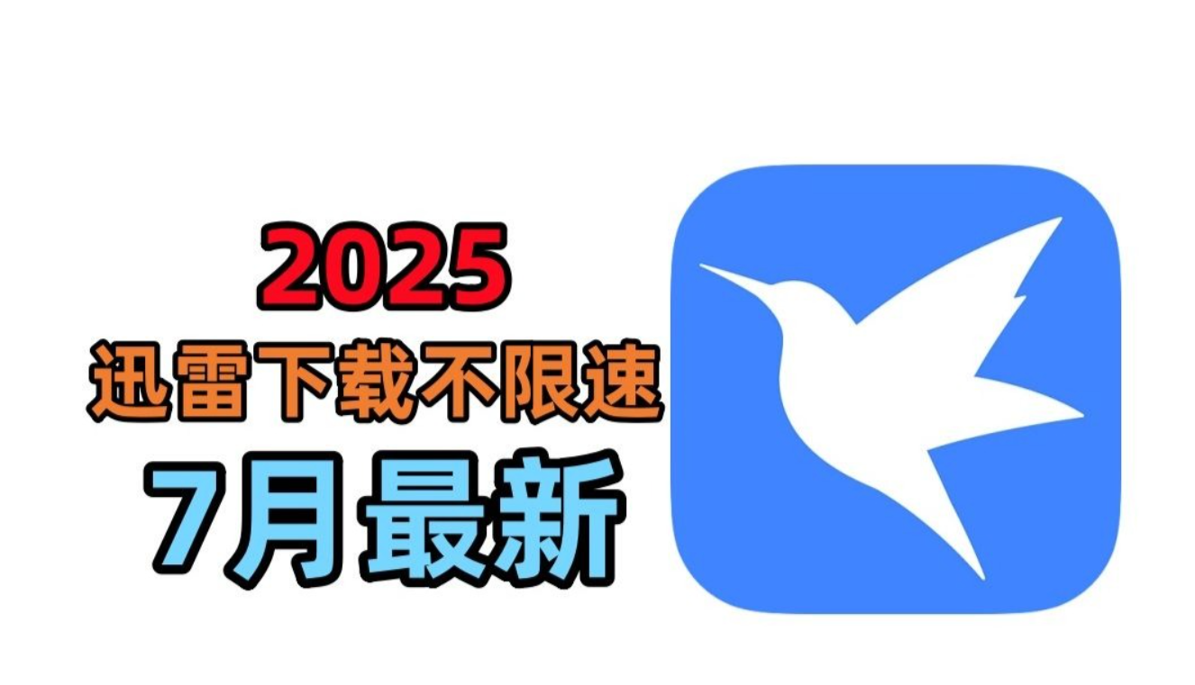 【pc+安卓】2025最新迅雷不限速，手机电脑通用，跑满千兆带宽！【190MB】