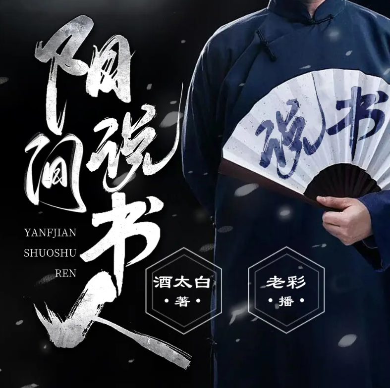 阳间说书人酒太白｜老彩｜单播｜完结【全974集MP3/3.14G】