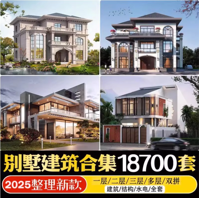 2025最新付费购买素材!2025新整理新农村自建房设计图,图纸CAD施工图合集,超18700+套【10.9GB】