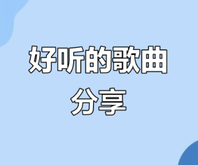【音乐榜单】 典藏经典 一人一首成名曲 华语金曲大赏231首 岁月悠扬，娓娓动听 [【6.18GB】