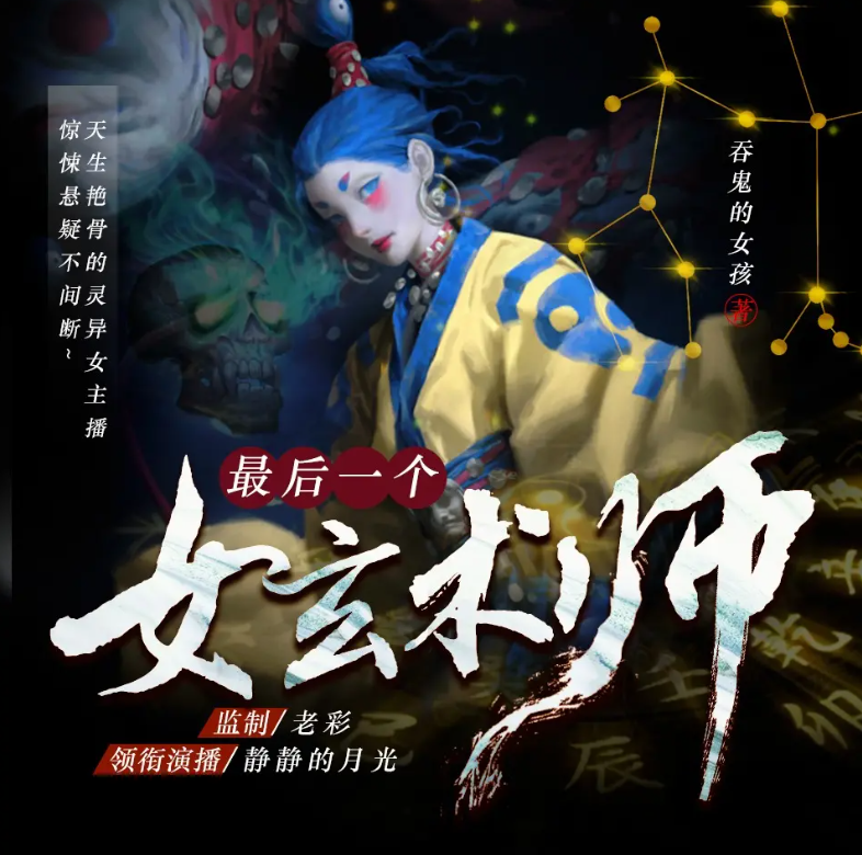 最后一个女玄术师吞鬼的女孩|老彩|多人|完结【全1510集MP3/5.48G】