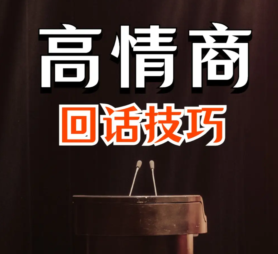 高情商接话技巧：会说话不如会接话｜会接话才是高手m4a格式【77.9MB】