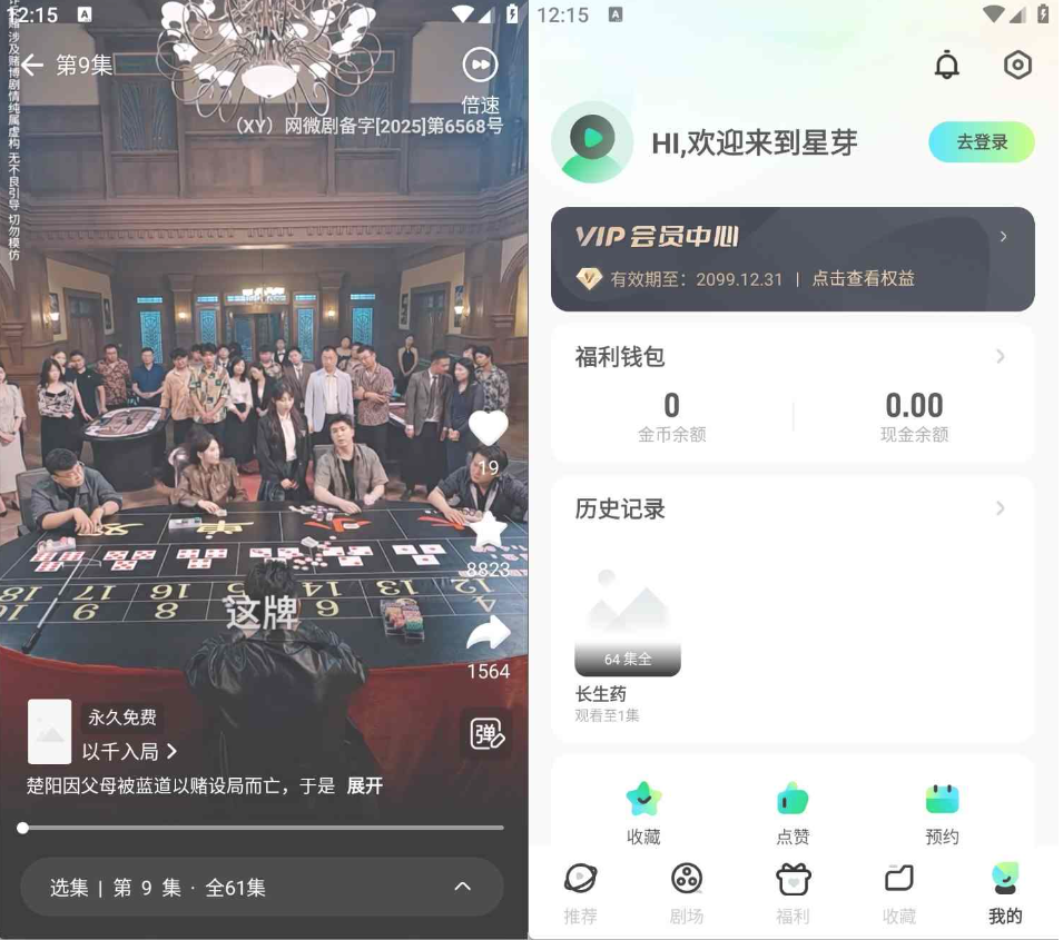 【安卓】星芽免费短剧v3.8.4.10去除VIP纯净版热门短剧【68.2MB】