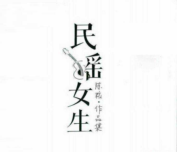 【华语】陈粒《民谣女生-陈粒作品集》陈粒 | FLAC|192kHz/24bit(共3.3GB)