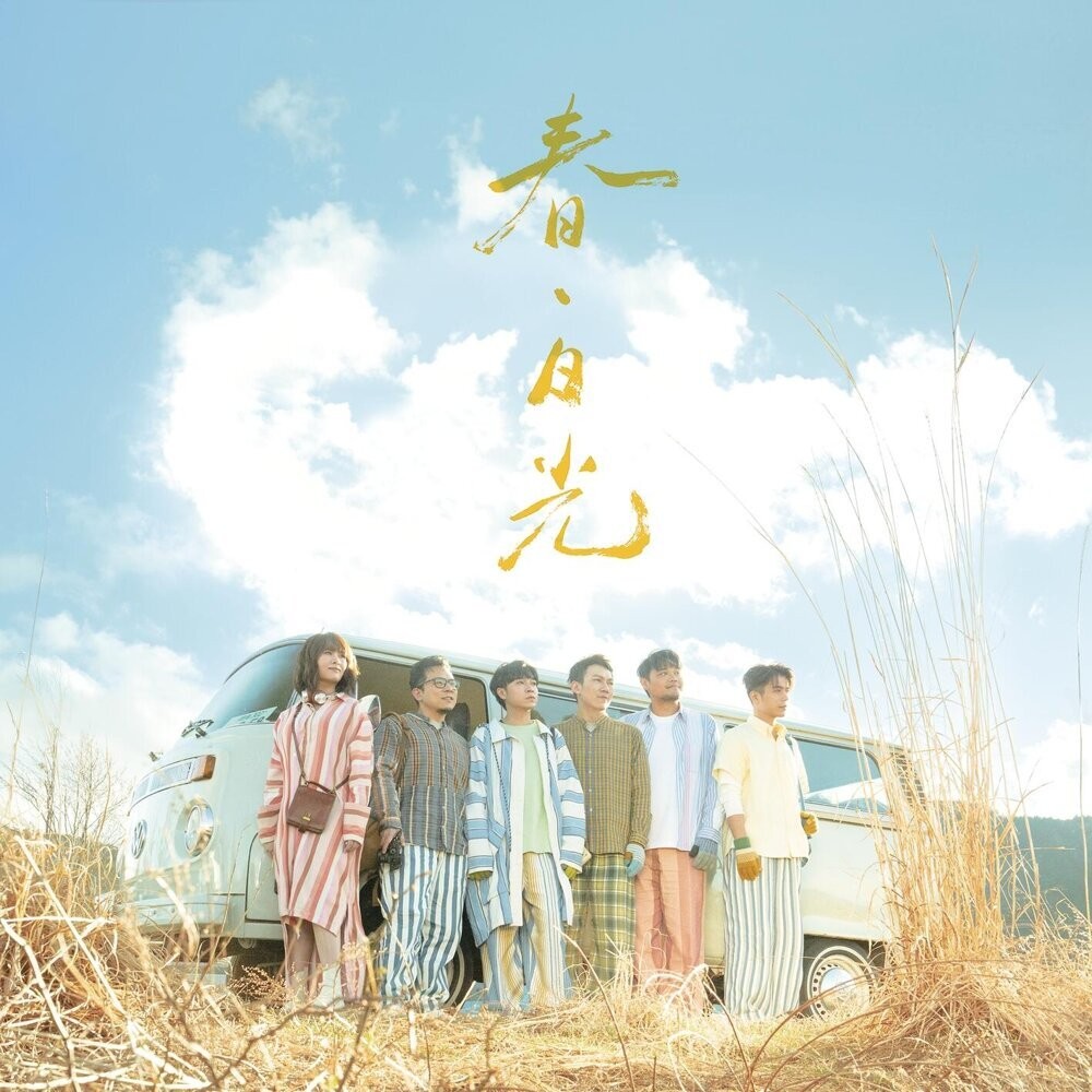 【华语】苏打绿 (sodagreen) - 春日光+夏狂热+秋故事+冬未了 四辑合集(共4.2GB)
