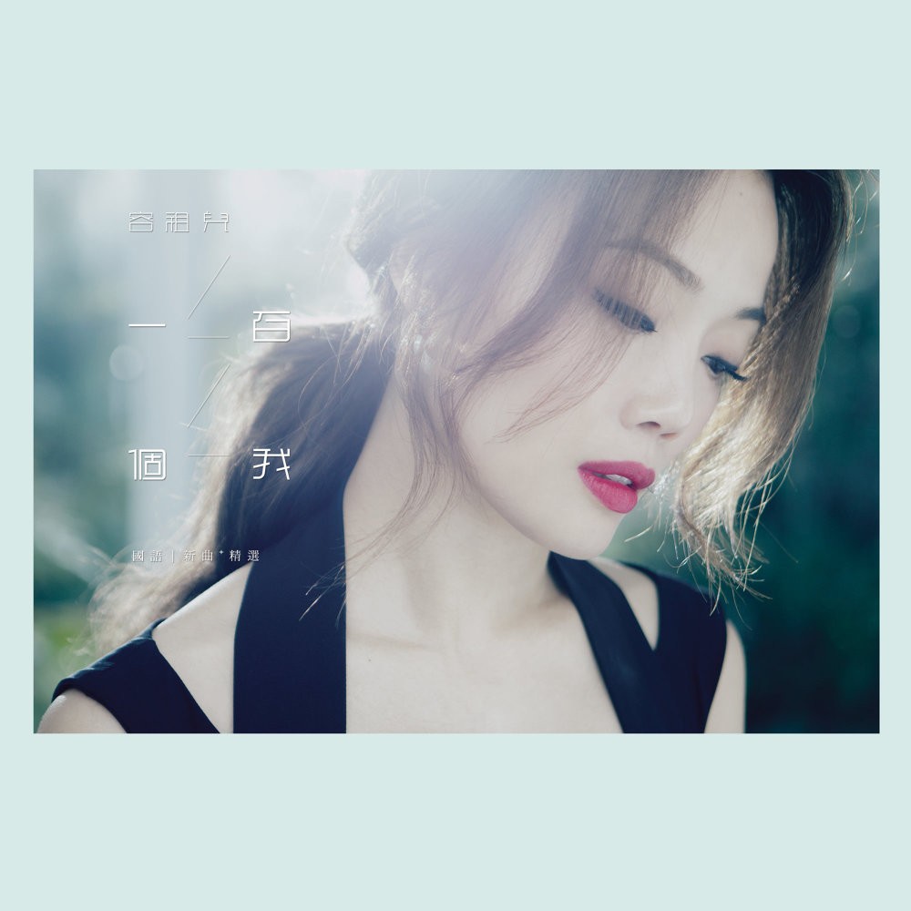 【华语】容祖儿 (Joey Yung) - 一百个我 - 国语新曲+精选 容祖儿 | FLAC|48kHz/24bit(共1.5GB)