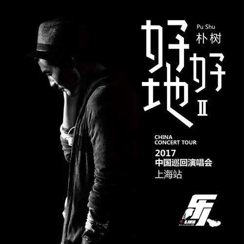 【华语】朴树“好好地II”巡回演唱会上海站 (Live)朴树 | FLAC|44.1kHz/16bit(共384.2MB)