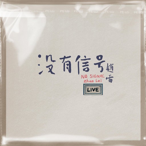 【华语】没有信号 LIVE赵雷 | FLAC|44.1kHz/16bit(共457.6MB)
