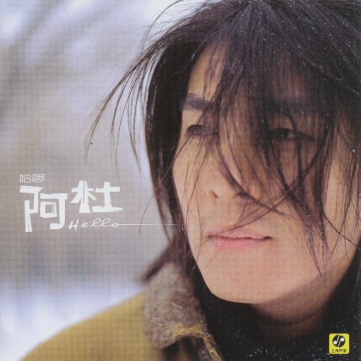 【华语】哈啰阿杜 | FLAC|44.1kHz/16bit(共292.8MB)