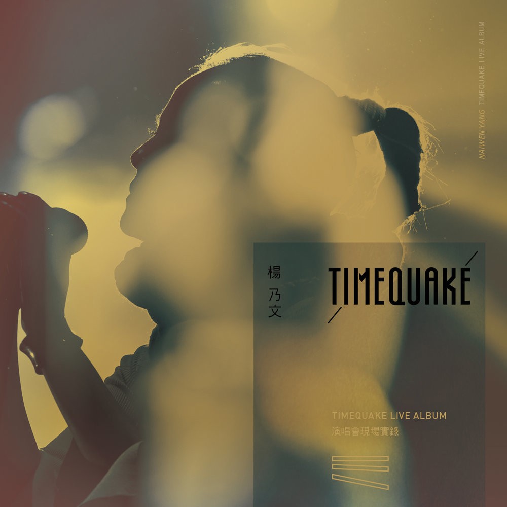 【华语】杨乃文TIMEQUAKE 演唱会现场实录杨乃文 (Naiwen Yang) | FLAC|48kHz/24bit(共1.4GB)