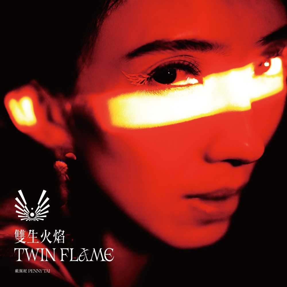 【华语】戴佩妮 - 雙生火焰 戴佩妮 | FLAC|96kHz/24bit(共1.3GB)