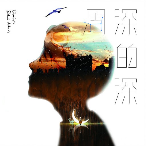 【华语】深的深周深 | FLAC|44.1kHz/16bit(共309.4MB)