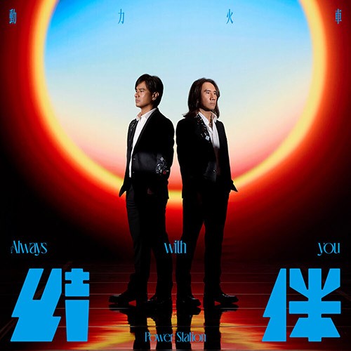 【华语】动力火车 - 结伴动力火车,Power Station | FLAC|48kHz/24bit(共521.7MB)