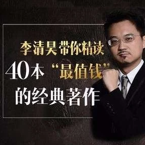李清昊：带你精读40本金融经典【2.9GB】