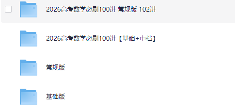 2026高考数学必刷100讲｜基础版+常规版（真题解析+刷题技巧+PDF 视频教程）【23.8GB】
