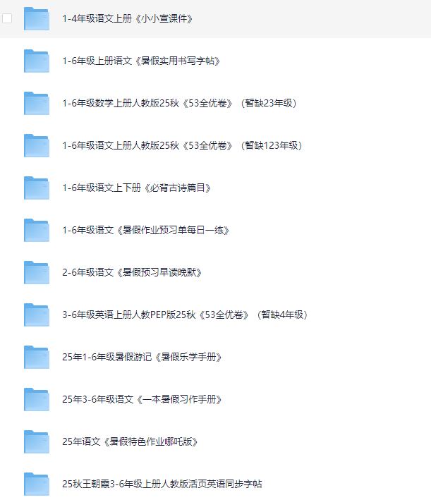 2025秋季小学语数英全科资料包｜19.9G超全合集（课程 真题 同步练习+免费下载）