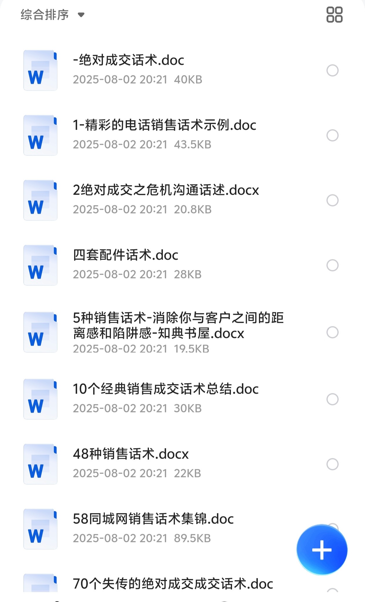 销售话术大全（249份）（110MB）