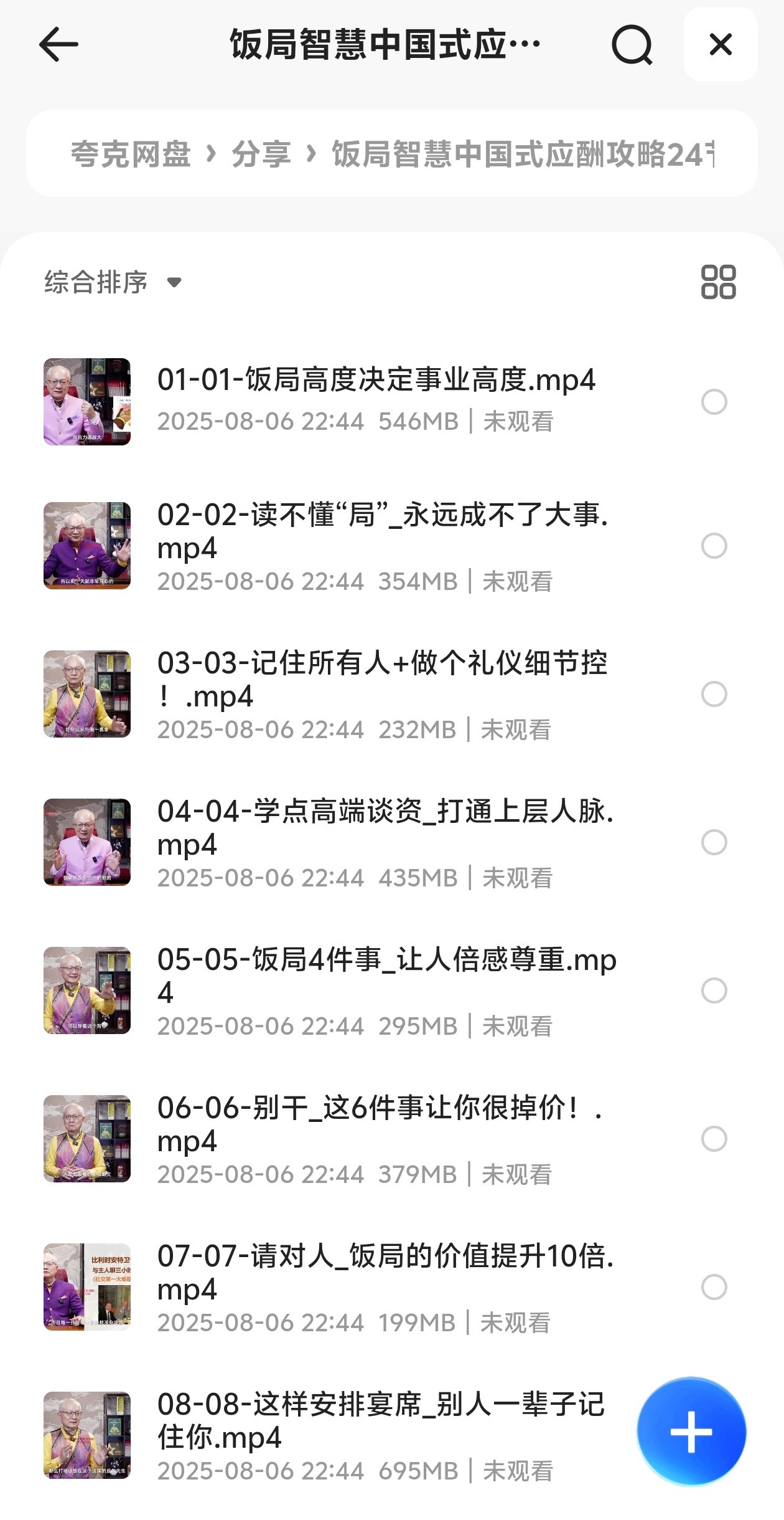 饭局智慧中国式应酬攻略24节（8.9GB）