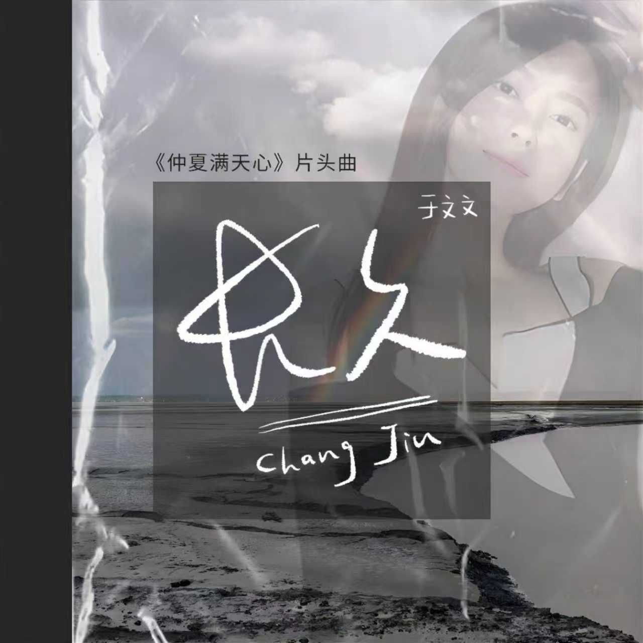 于文文 - 长久 (电视剧《仲夏满天心》片头曲＋伴奏) 2020 ALAC 48.0kHz 24bits - 无损音乐 80.1MB