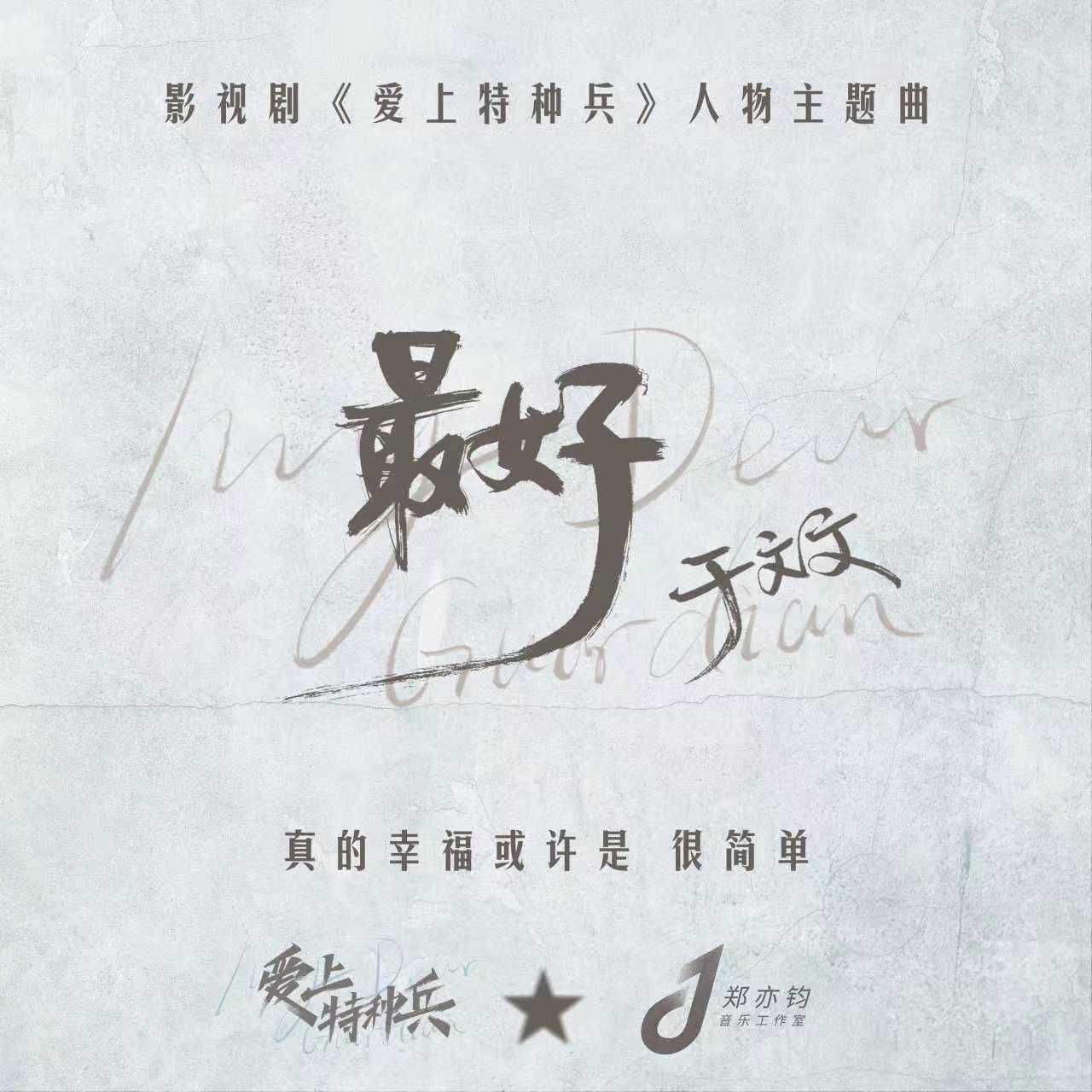 于文文 - 最好(影视剧《爱上特种兵》人物主题曲) ＋ 伴奏 2021 ALAC 44.1kHz 16bits 单曲 内置歌词 - 无损音乐 65MB