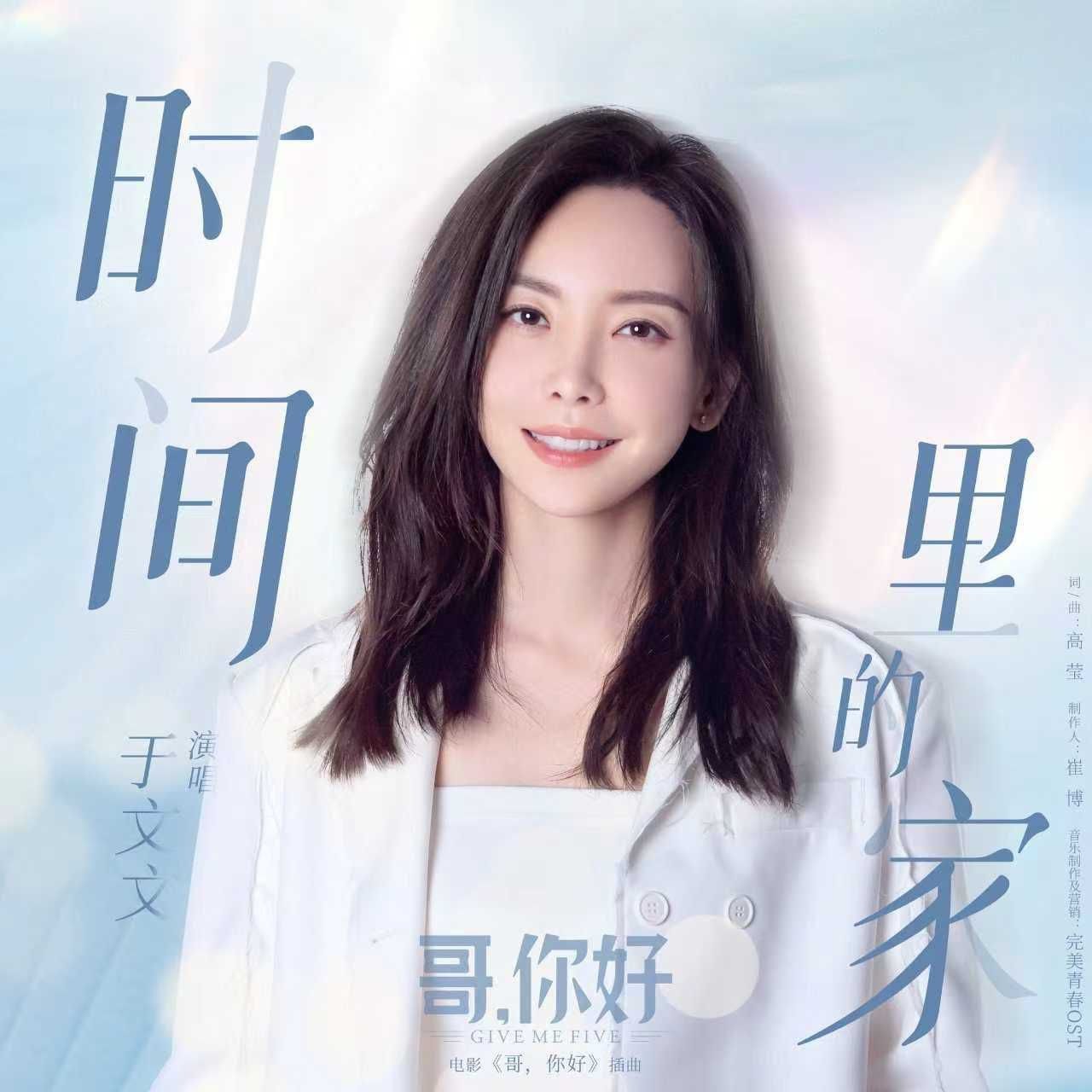 于文文 - 时间里的家 (《哥,你好》电影插曲) 2022 ALAC 48.0kHz 24bits 单曲 内置歌词 - 无损音乐 53MB