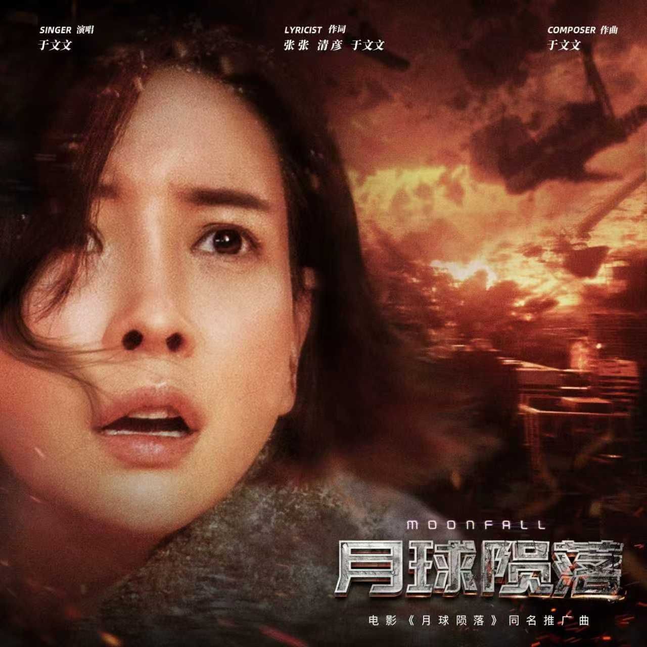 于文文 - 月球陨落 (电影《月球陨落》推广曲) 2022 ALAC 44.1kHz 16bits 单曲 内置歌词 - 无损音乐 26.3MB