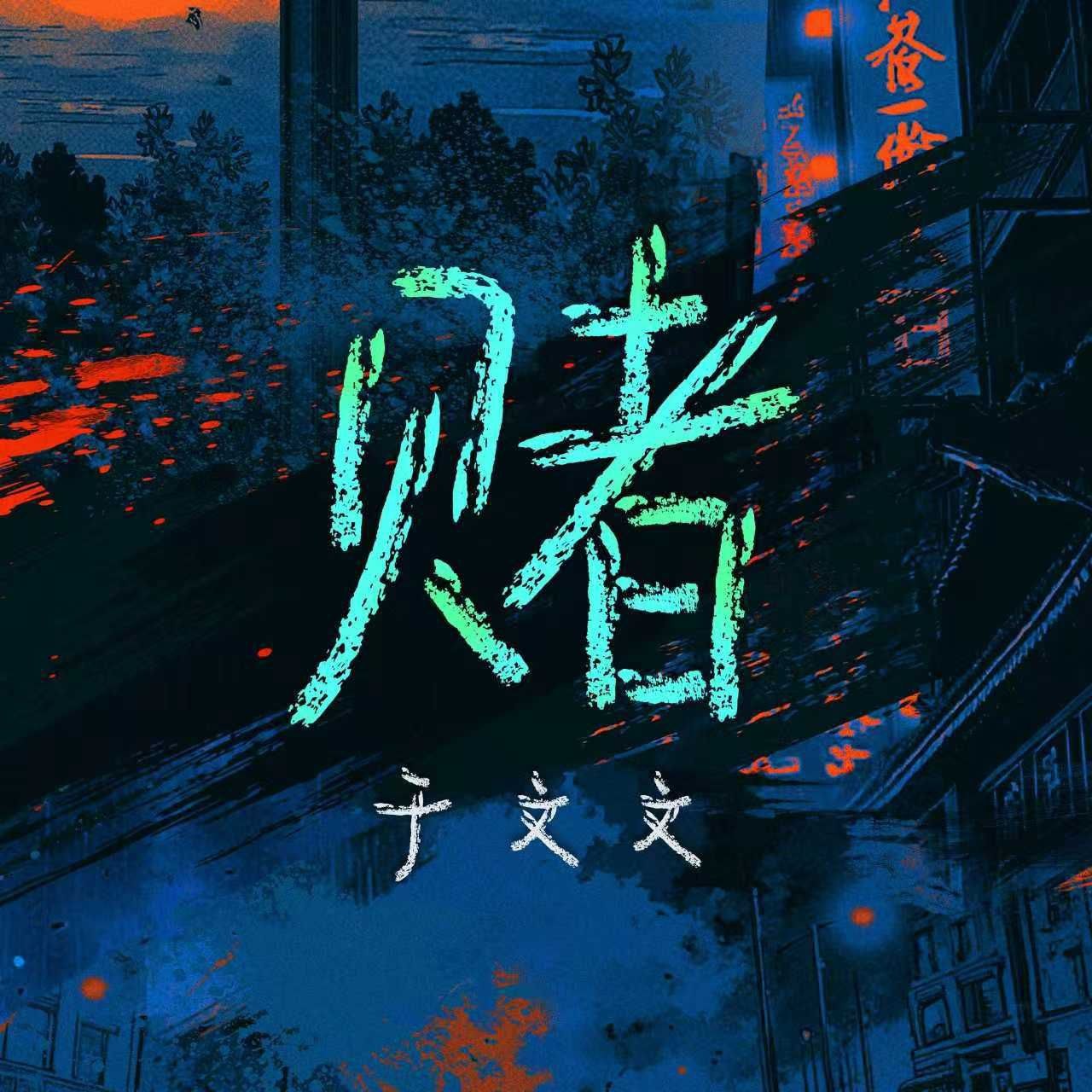 于文文 - 赌 (网剧《鹦鹉》主题曲) 2025 ALAC 48.0kHz 24bits 单曲 内置歌词 - 无损音乐 44.6MB