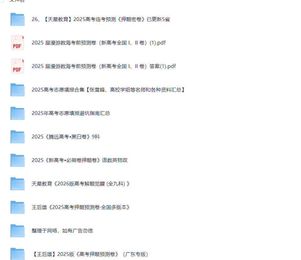 2025【高考押题】大合集(168GB) PDF