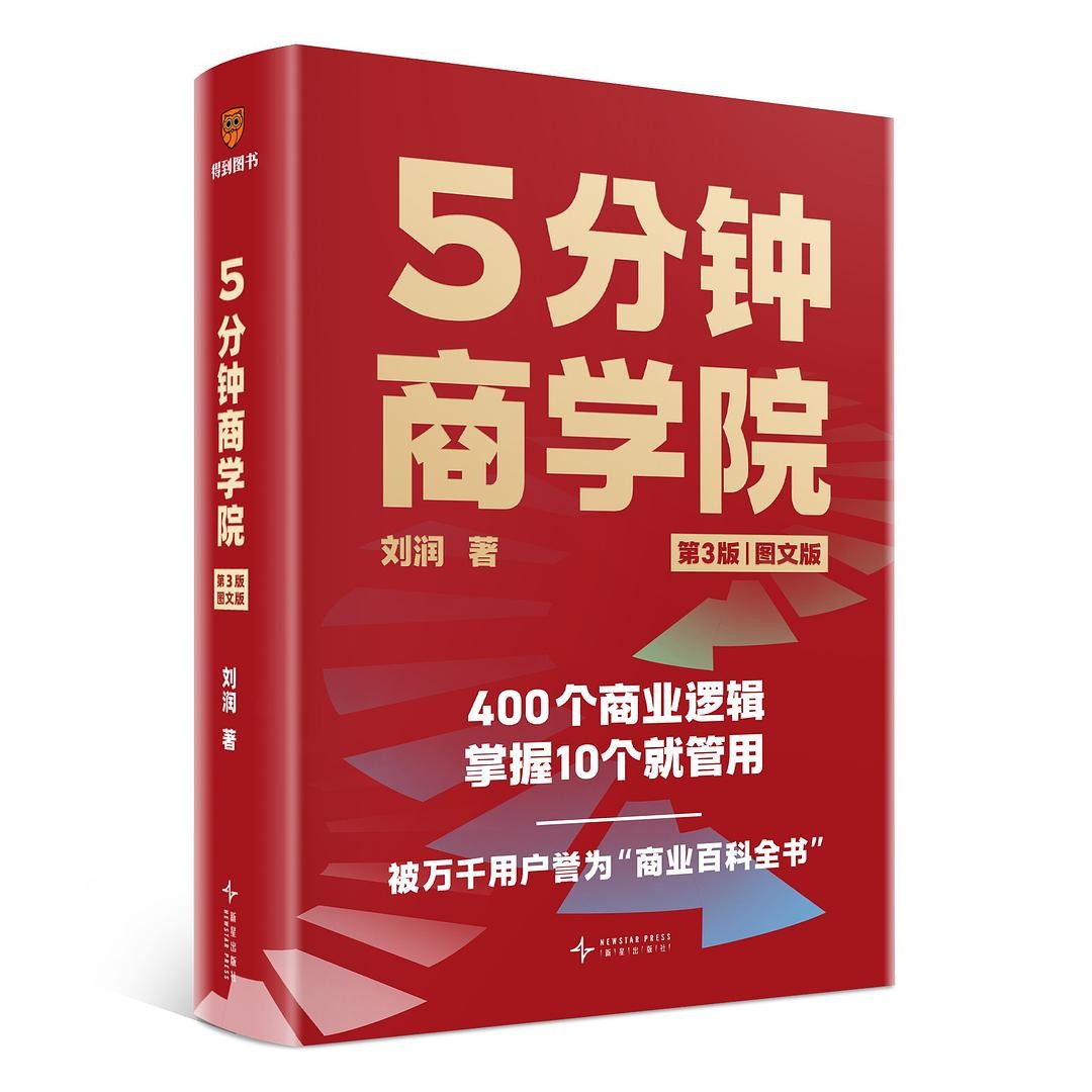 跪求 刘润《 5分钟商学院 （第 3 版）》