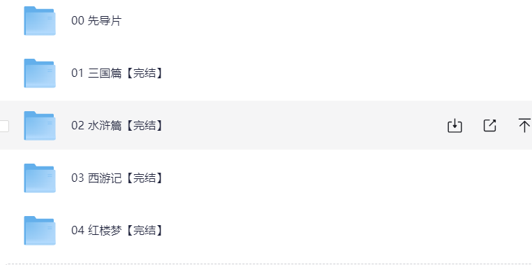 博雅学堂《“四大名著”思辨读写课》10G