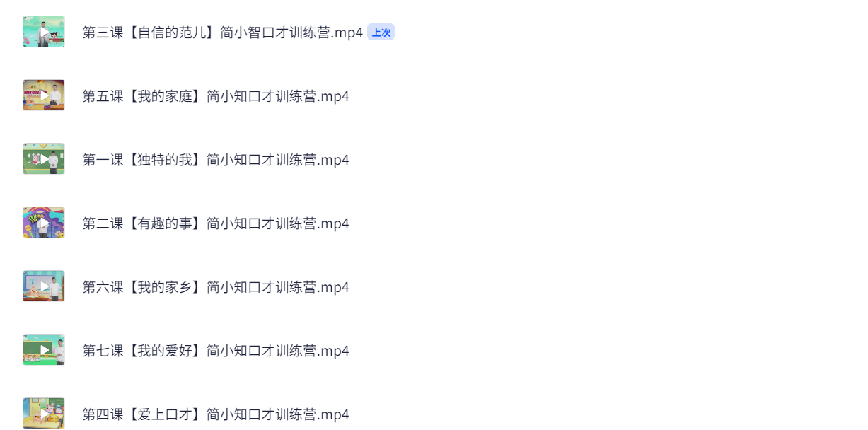 简小知口才训练营，全面提升表达力的实战训练课程  3G