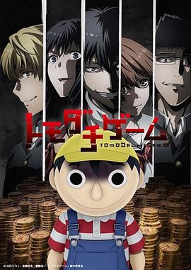 朋友游戏 トモダチゲーム