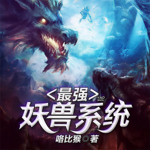 《最强妖兽系统》（有声小说）演播：子墨、 童心 741集【MP3】  [11.5GB]