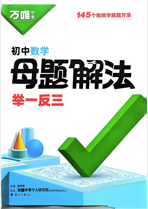 初中数学《母题解法举一反三》25版