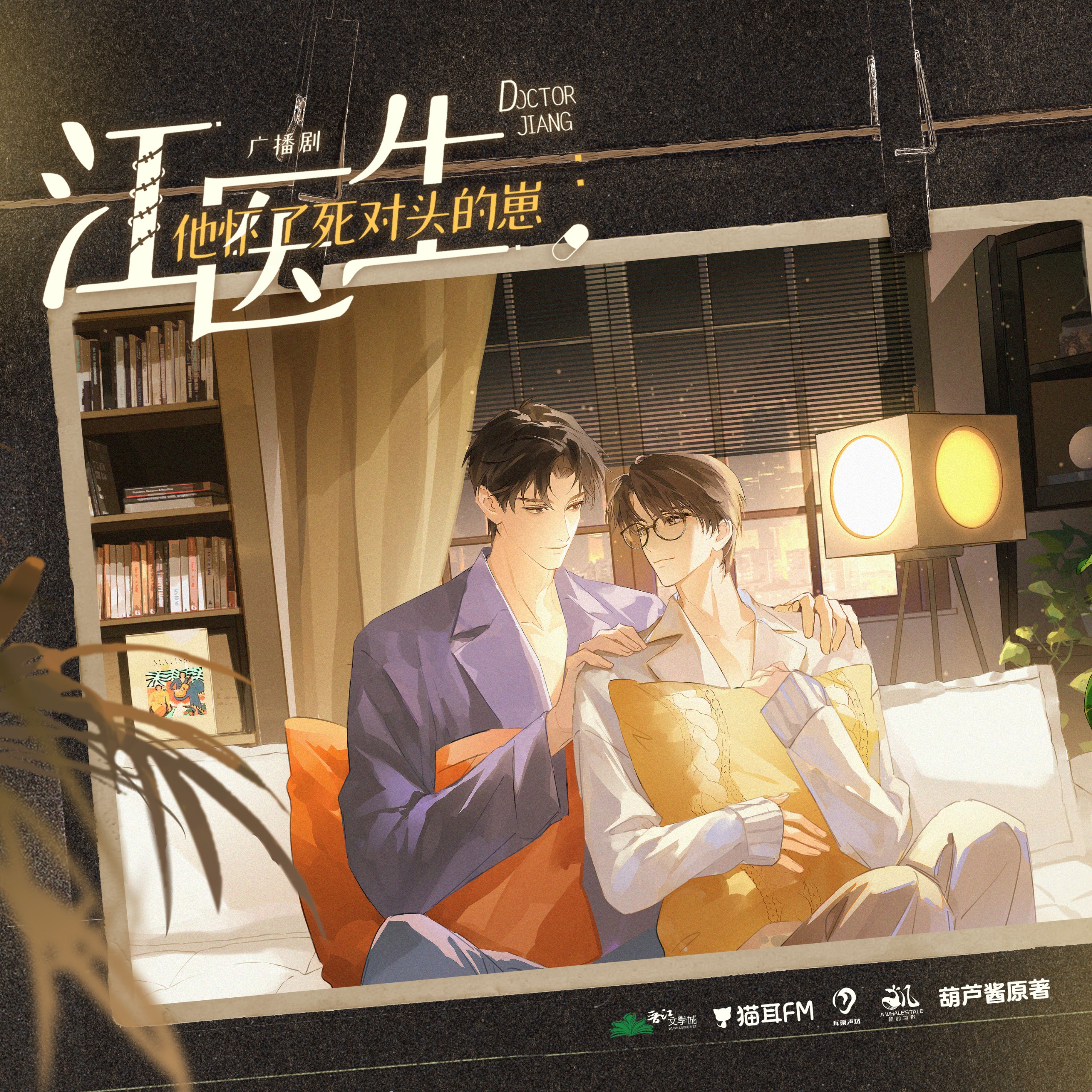 【广播剧】《江医生他怀了死对头的崽》更新至最新 MP3/M4P 【200MB】