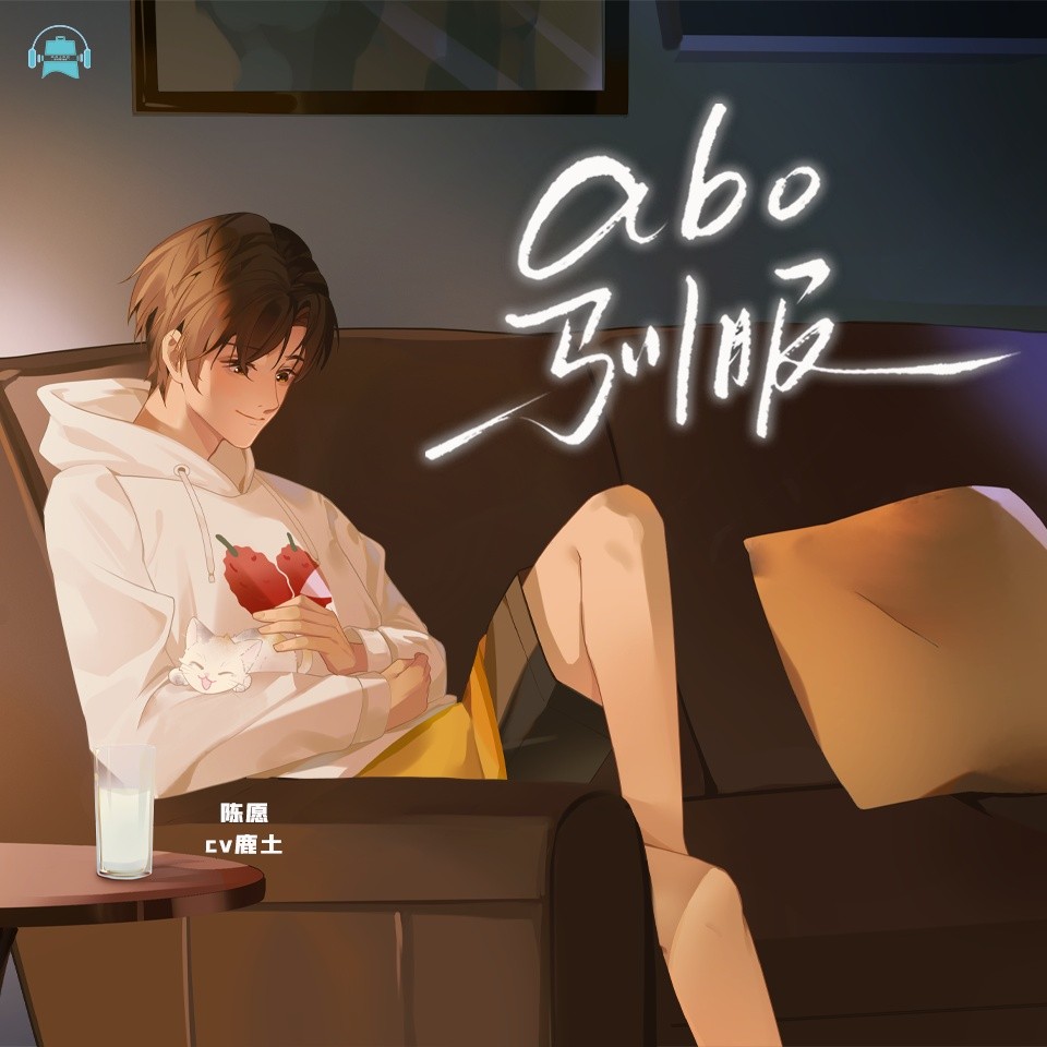 【广播剧】《ABO驯服》全一季 MP3/M4A 【1.09GB】